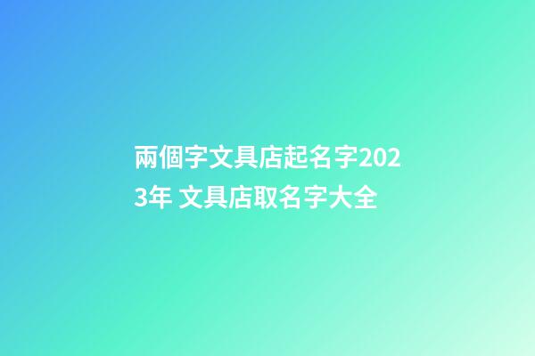 兩個字文具店起名字2023年 文具店取名字大全-第1張-店鋪起名-玄機派